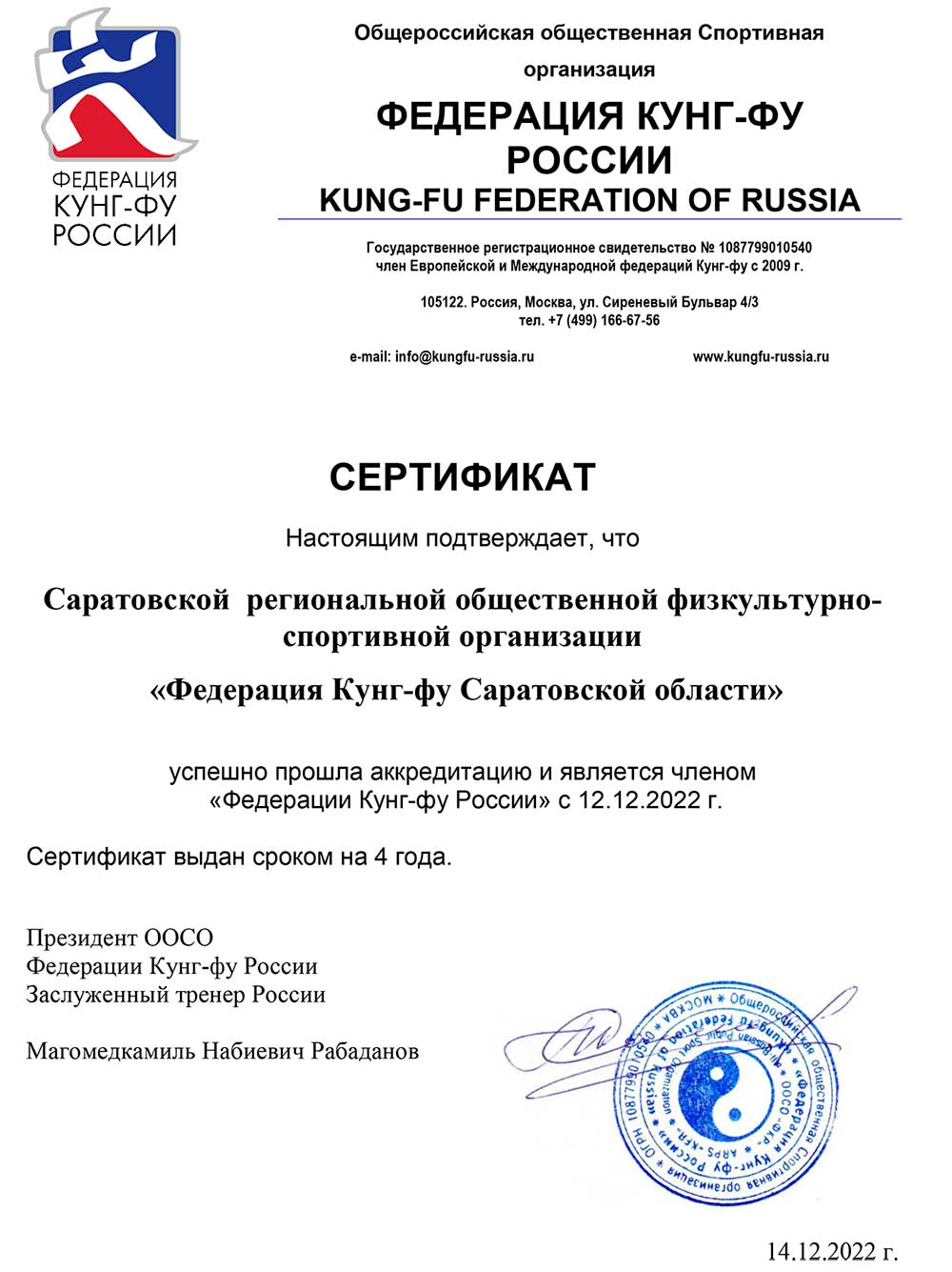 Членство в ФКР Саратов